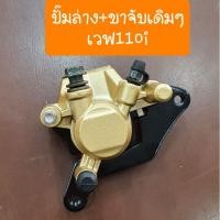 ราคา ปั๊มดิสเบรคเวฟ110i ปั๊มหน้าล่าง ขาจับปั๊ม เวฟ110i (9949026442)