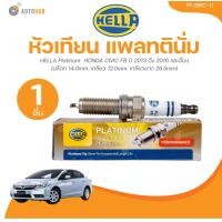 ราคา HELLA Platinum หัวเทียนแพลทตินั่ม HONDA CIVIC FB ปี2013 ถึง 2016 CIVIC FC ปี2016 HRV ปี2014 ACCORD ปี2013 ถึง 2018 G9 CRV ปี2013 ถึง 2016 G4 SWIFT ปี2018 1 2L PAJERO SPORT ปี2014 3 0L บล็อก 14 0mm เกล