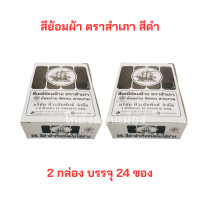 ราคา สีย้อมผ้า สีดำสำเร็จ สีย้อมฝ้าย สีย้อมร้อน ตราสำเภา บรรจุ 12 ซอง ต่อกล่อง (21374289549)