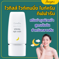 ราคา ไนท์ครีม กิฟฟารี ไวทิสส์ ไวท์เทนนิ่ง สำหรับกลางคืน Whitiss Whitening Night Cream (22182718094)