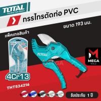 ราคา TOTAL กรรไกรตัดท่อ PVC กรรไกรตัดท่อพีวีซี ท่อพลาสติก คัตเตอร์ตัดท่อ ทองแดง อลูมิเนียม รุ่น THT53425 THT53321 (21747185030)