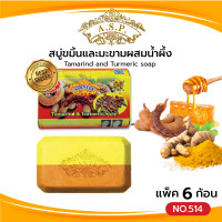 ราคา Asantee สบู่ขมิ้น และมะขามผสมน้ำผึ้ง แพค6ก้อน สบู่ เอแซนเต้ สบู่สมุนไพร Tamarind and Turmeric soap (21267966305)