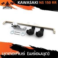 ราคา ชุดต่อเกียร์ พร้อมชุด สำหรับ KAWASAKI NS 150 RR อะไหล่รถมอไซค์ ของแต่งรถมอไซค์ อะไหล่ มอไซค์ ชิ้นส่วนรถมอไซค์ (4376466945)