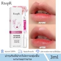 ราคา RtopR ลิปเซรั่ม ดอกซากุระ ปากอมชมพู บำรุงริมฝีปาก ให้ความชุ่มชื้น ติดทนนาน เมลาโทนิน 3ml (22575964743)