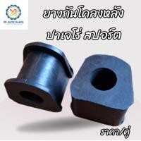 ราคา ยางกันโคลงหลังมิตซูบิชิ ปาเจโร่ สปอร์ต MITSUBISHI PAJERO SPORT ปี09 14 (22502353636)