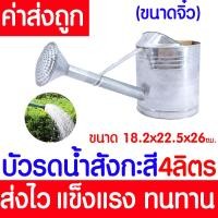 ราคา ค่าส่งถูก บัวรดน้ำ 4ลิตร บัวรดน้ำสังกะสี บัวสังกะสี ฝักบัวรดน้ำ รดน้ำ บัวรดน้ำเหล็ก บัวเหล็ก ฝักบัวรดน้ำ ฝักบัวรดน้ำสังกะสี Can Watering (18800661007)