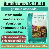 ราคา ส่งฟรี กิฟฟารีน ของแท้ ปุ๋ยเกล็ดทางใบ ปุ๋ย15 15 15 แมกนีเซียม พืช 1 กก 5 กก 20 กก giffarine official (22553223188)