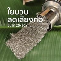 ราคา ใยบวบลดเสียงท่อไอเสีย มอเตอร์ไซค์ หรือ ท่อสูตรบิ๊กไบค์ ขนาด 20x50 เซนติเมตร วัสดุสแตนเลส ใช้งานง่าย เสียงเบาลง (21933670079)