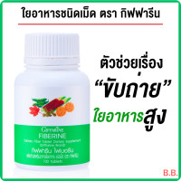 ราคา ไฟเบอรีน กิฟฟารีน FIBERINE Giffarine ผลิตภัณฑ์เสริมอาหาร ใยอาหารชนิดเม็ด ผักอัดเม็ด ช่วยขับถ่าย (22355713017)