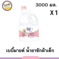 ราคา เบบี้มายด์ 2in1 น้ำยาซักผ้าเด็ก อัลตร้ามายด์ 3000 มล 1 ขวดใหญ่ Babi Mild Fabric Wash Baby Touch 3000 ml 1 pcs (20537160343)