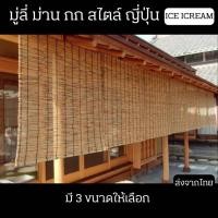ราคา มู่ลี่ไม้ไผ่ สไตล์ญี่ปุ่น ม่านบังแดดไม้ไผ่ ม่านมินิมอลสไตล์ญี่ปุ่น มู่ลี่ทำจากไม้ไผ่ก้านเล็กแท้ (19194872616)