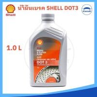 ราคา น้ำมันเบรคและคลัทช์ SHELL Brake Clutch Fluid DOT 3 ปริมาณ 500 มล 1ลิตร (22040038608)