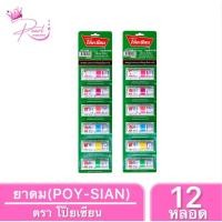 ราคา 12หลอด ยาดม ตรา โป๊ยเซียน ยาสามัญประจำบ้าน บรรเทาอาการ วิงเวียนศรีษะ คัดจมูก เนิ่องจากหวัด ใช้ดม ใช้ทา ในหลอดเดียวกัน (21643218886)