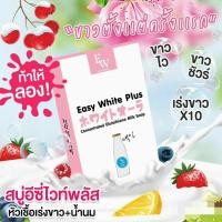 ราคา 3 ก้อน สบู่อีซี่ไวท์พลัส Easy White Plus ขนาด 85g ส่งฟรี ส่งเร็ว (21904990408)