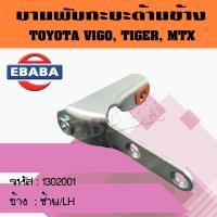 ราคา บานพับฝาท้ายข้าง บานพับกะบะด้านข้างตัวมุม Toyota Vigo Tiger Mighty x โตโยต้า วีโก้ ไทเกอร์ ไมตี้เอ็ก สินค้ามีตัวเลือก (20894934541)