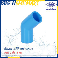 ราคา ท่อน้ำไทย ข้องอ 45 องศา 1 นิ้ว 8 หุน สีฟ้า อย่างหนา ราคาปลีก ส่ง ข้องอ 45 องศา PVC ข้อต่อ PVC ข้องอ PVC (2378962687)