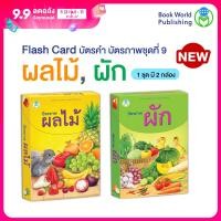 ราคา Book World Flash Card บัตรคำ บัตรภาพชุดที่ 9 ผลไม้ ผัก 1 ชุด มี 2 กล่อง (21915160743)