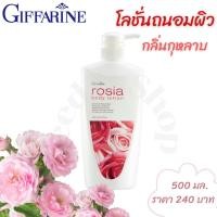 ราคา ส่งฟรี โลชั่นทาผิว ถนอมผิว กิฟฟารีน โรเซีย บอดี้ โลชั่น 500 มล สารสกัดจาก กุหลาบ อัลมอนด์ออยล์ โจโจบาออยล์ วิตามินอี (8350977798)