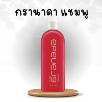 ราคา กรานาดาแชมพู กรานาดาครีมนวดผม Granada Shampoo Conditioner แชมพูทับทิม สารสกัดจากทับทิม (20234562138)