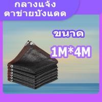 ราคา สแลนกรองแสง ตาข่ายบังแดด 95 ผ้าใบกันแดดฝน ตาข่ายบังแดด สแลนบังแดด แผ่นตาข่ายกันสาด กันสาด แสลนบังแดด สแลน กันสาดบังแดดฝน ผ้าบังแดด สแลน กัน แดด (21836845776)
