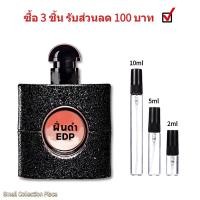 ราคา น้ำหอมผู้หญิง น้ําหอมแท้ 100 Black Opium EDP 2ml 5ml 10ml กลิ่นหอมติดทนนาน น้ำหอมราคาถูก ส่งเร็ว (21438694467)