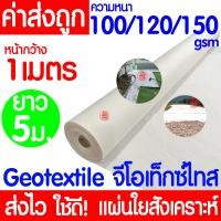 ราคา แผ่นใยสังเคราะห์ Geotextile สีขาว ยาว5เมตร หนา100gsm 120gsm 150gsm แผ่นปูหิน แผ่นปูดิน ใยอเนกประสงค์ หนาทนยิ่งกว่า ระบายน้ำได้ดี (22075110828)