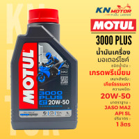 ราคา Motul โมตุล 3000 Plus น้ำมันเครื่อง เกรดพรีเมี่ยม 10W 40 20W 50 ขนาด 0 8 และ 1 ลิตร สำหรับรถมอเตอร์ไซค์ 4T (22030264434)