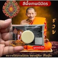 ราคา สีผึ้งเทพนิมิตร รุ่นปลดหนี้ วาจาเรียกทรัพย์ เสริมโชคลาภ ค้าขาย เมตตามหานิยม หลวงปู่ศิลา สิริจันโท วัดโพธิ์ศรีสะอาด หลวงปู่กวนและอาจารย์อักขระลงบนเนื้อสีผึ้ง (22639901031)