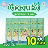 ราคา ลูกเต๋า ข้าวตุ๋น ข้าวอบแห้ง 300กรัม เซต 2ถุง 5ถุง 10ถุง สำหรับทำโจ๊ก ทำข้าวต้ม อาหารสำเร็จรูป อาหารสำหรับเด็ก ศรีวารี (22272531965)