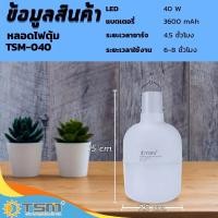 ราคา หลอดไฟพกพา หลอดไฟตุ้ม หลอดไฟฉุกเฉิน TSM 40 60W ปรับแสงสว่างได้ 2 ระดับ (12456502460)