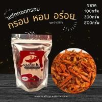 ราคา พริกทอดกรอบ พริกทอดงา ขนาด 100300500กรัม (21767177364)