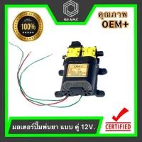 ราคา ปั๊มพ่นยาแบตเตอรี่ มอเตอร์ปั๊มพ่นยา 12V 6 8 บาร์ Cutoff แบบมอเตอร์คู่ และ แบบมีเกลียว (22648442743)