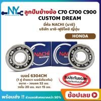 ราคา ลูกปืนข้างข้อ C70 C700 C900 CUSTOM DREAM HONDA 1 คู่ เบอร์ 6304CM ยี่ห้อ NACHI ข้างซ้าย ข้างขวา ข้างข้อ ลูกปืนข้อเหวี่ยง (18304685590)