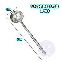 ราคา กระบวยขนาดใหญ่ กระบวย กระบวยทำอาหาร กระบวยสแตนเลส ด้ามสแตนเลส ทนความร้อนสูง ใช้ทำอาหาร ใช้กลับหม้อขนาดใหญ่ได้ COOKIT (19802473852)