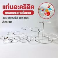 ราคา ชั้นวางโมเดล สีใส หมุนได้ แท่นวางโมเดล ชั้นอะคริลิค วางโมเดล ทรงกลม ชั้นอะคริลิคใส ชั้นวางของ (21537479086)