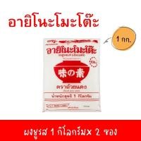 ราคา 2แพ็ค อายิโนะโมะโต๊ะ ผงชูรส 1 กก (21349822669)