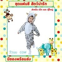 ราคา พร้อมส่งจากไทย ชุดแฟนซีสัตว์ เด็ก ผู้ใหญ่ ขนาด 100 190 cm ชุดนอนเด็ก รอมเปอร์ ชุดวัวนม ชุดหมี ชุดกบ ชุดไก่ ชุดลิง ชุดหนู (17372141046)