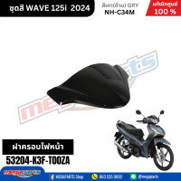 ราคา ชุดสีทั้งคัน HONDA WAVE125I 2024 สีเทาด้าน GRY NH C34M เวฟ เปลือกพลาสติก แท้เบิกศูนย์ฮอนด้า 100 Megaparts Store (21959651318)