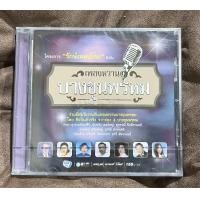 ราคา แผ่นซีดี CD ซีดีเพลง โครงการ รักษ์เพลงไทย อรวี ชรินทร์ นันทวัน กำธร ตอน เพลงหวาน บางขุนพรหม ใหม่ ซีล (22591101785)