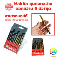 ราคา Makita ชุดดอกสว่าน ดอกสว่าน 9 ตัว ชุด เจาะไม้ เจาะปูน เจาะเหล็ก (22493624990)