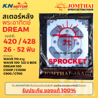 ราคา สเตอร์หลัง Jomthai SUN พระอาทิตย์ Dream100 Wave100 เก่า Wave 110 เก่า ไม่มี UBOX เบอร์ 420 และ 428 ขนาด 28 52 ฟัน (20651490702)