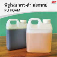 ราคา พียูโฟม แยกขาย โฟมขาว โฟมดำ พียูโฟมขาว พียูโฟมดำ ชนิดงานเท งานฉีดพ่น (22097930486)