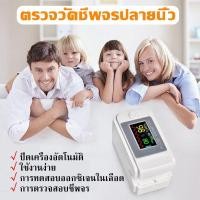 ราคา เครื่องวัดออกซิเจนปลายนิ้ว เครื่องวัดออกซิเจน วัดนิ้ว pulse oximeter เครื่องวัดค่า ออก ซิเจน ในเลือด เคื่องออกซิเจน เครื่องตรวจออก ซิเจน วัด ชีพ จร เคื่องวัด oxygen ที่วัดออกชิเจน ที่วัดออกซีเจน ค่าแม