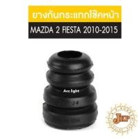 ราคา ยางกันกระแทกโช๊คหน้า MAZDA 2 FORD FIESTA มาสด้า 2 ก่อน SkyActive ฟอร์ด เฟียสต้า ยี่ห้อJKP TNB (22279458004)