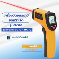 ราคา GM320 เครื่องวัดอุณหภูมิอินฟราเรดดิจิตอล IR Laser Meter เครื่องวัดอุณหภูมิอุตสาหกรรม (21836702018)