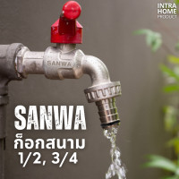 ราคา SANWA ก็อกน้ำ ก็อกบอล ก็อกสนาม ขนาด 1 2 และ 3 4 (21936701521)