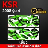 ราคา สติกเกอร์KSR ปี2008 รุ่น4 สีสด เคลือบเงาแท้ สติกเกอร์เคเอสอาร์ ปี2008 รุ่น4 สติ๊กเกอร์KSR110 Kawasaki KSR (21799029681)