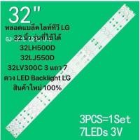 ราคา หลอดแบล็คไลท์ทีวี LG 32 นิ้ว รุ่นที่ใช้ได้ 32LH500D 32LJ550D 32LV300C 3 แถว 7 ดวง LED Backlight LG สินค้าใหม่ 100 (22446122543)