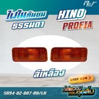 ราคา ไฟในกันชน HINO PROFIA (22277507511)