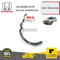 ราคา HONDA 19506PLC010 ท่อยางไอเดิ้ลวาล์ว IN CIVIC ปี2001 2002 ของแท้ เบิกศูนย์ (16398238934)